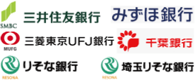 三井住友銀行、みずほ銀行、三菱東京UFJ銀行、千葉銀行、りそな銀行、埼玉りそな銀行など